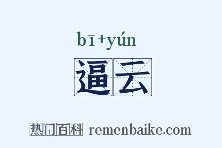 逼云是什么意思的图片